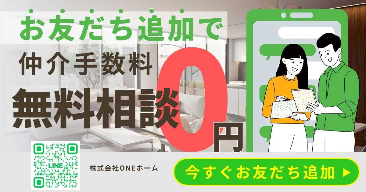 LINEで仲介手数料無料相談